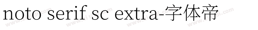 noto serif sc extra字体转换
